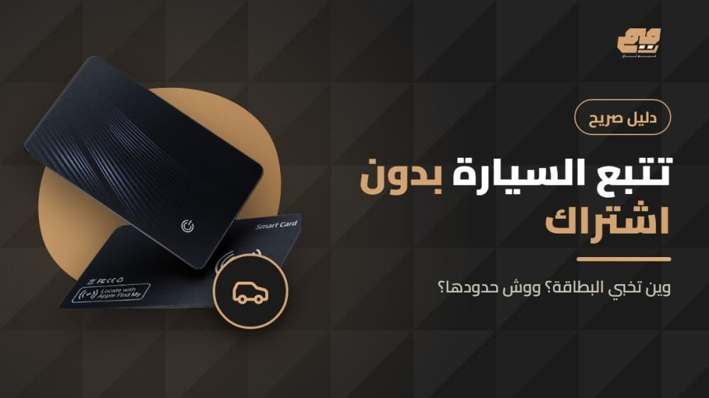 بطاقة تتبع مخبأة داخل السيارة لمعرفة مكانها بدون اشتراك
