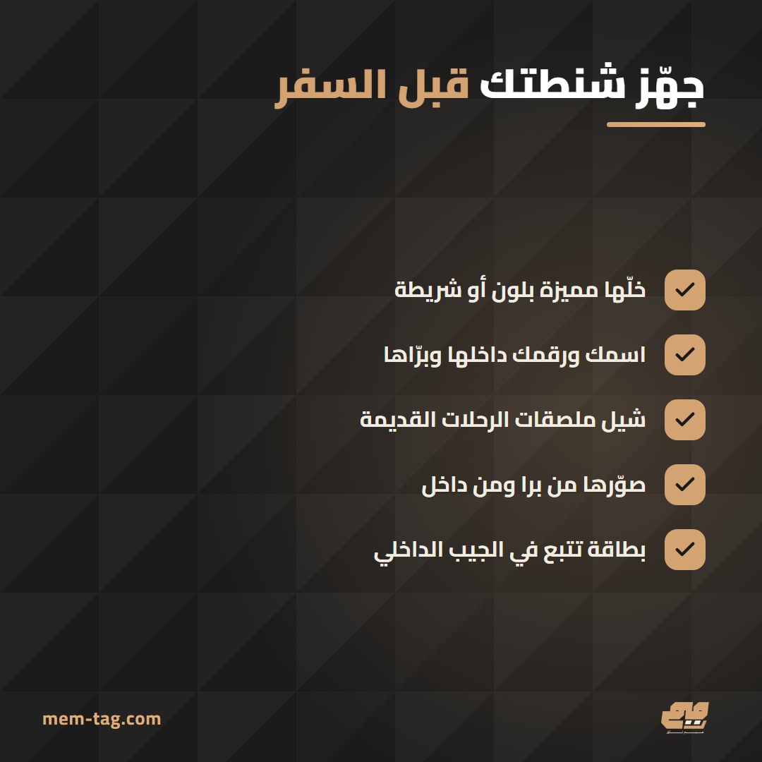 قائمة تجهيز شنطة السفر قبل الرحلة