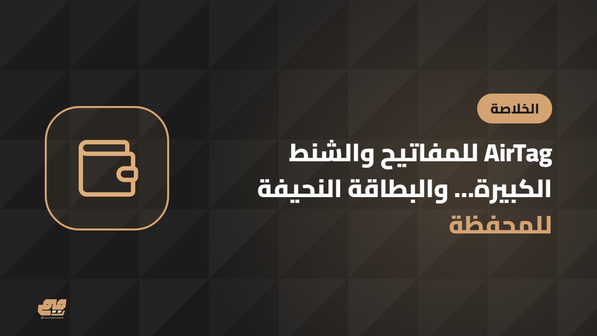 نصيحة: AirTag للمفاتيح والشنط، وبطاقة التتبع للمحفظة