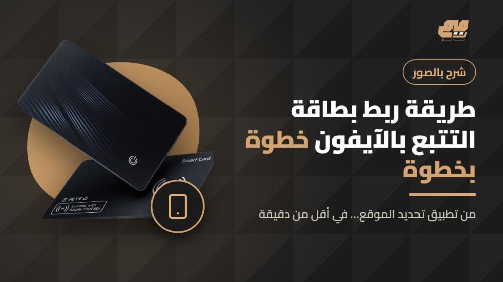 طريقة ربط بطاقة التتبع بتطبيق تحديد الموقع في الآيفون