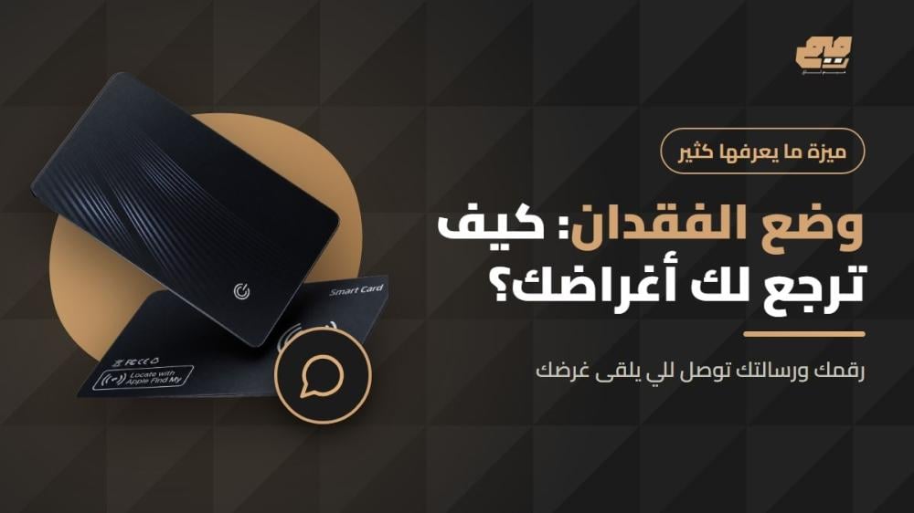 شرح وضع الفقدان في تطبيق تحديد الموقع لبطاقة التتبع