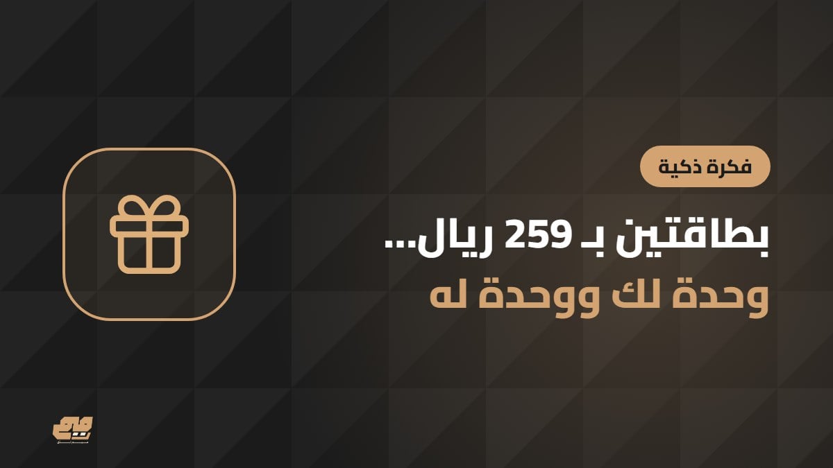 فكرة: بطاقتين لك وله