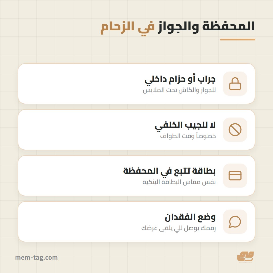 نصايح لحماية المحفظة والجواز في الزحام
