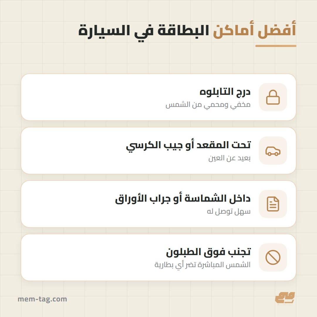 أفضل أماكن إخفاء بطاقة التتبع في السيارة