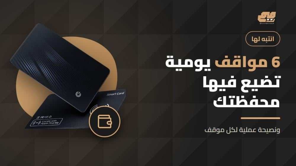 مواقف يومية تضيع فيها المحفظة