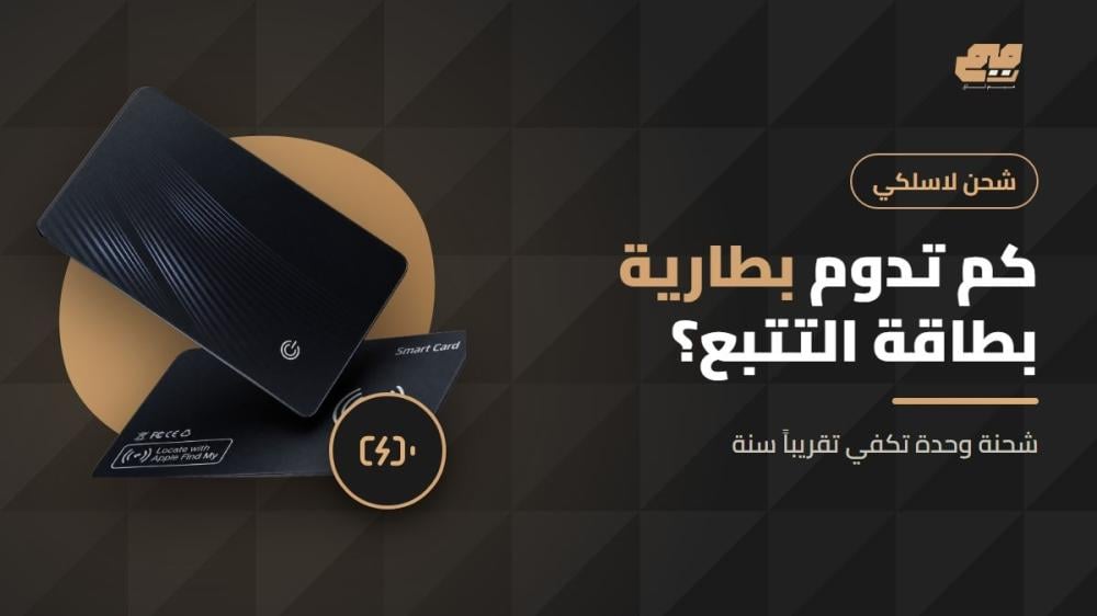 شحن بطاقة التتبع لاسلكياً ومدة البطارية