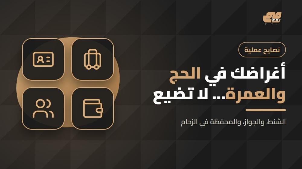 حماية الأغراض من الضياع في الحج والعمرة