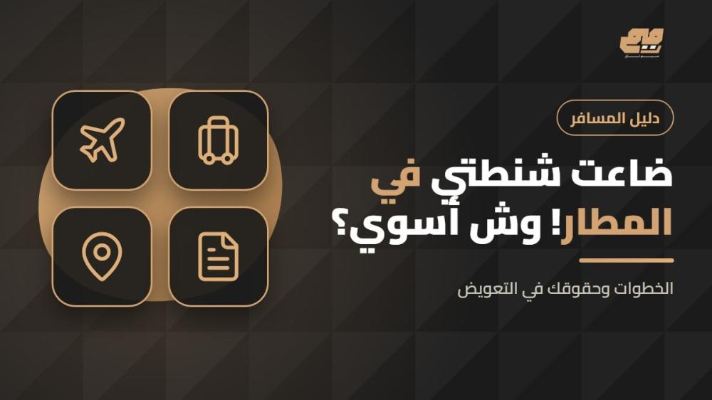وش تسوي لو ضاعت شنطتك في المطار