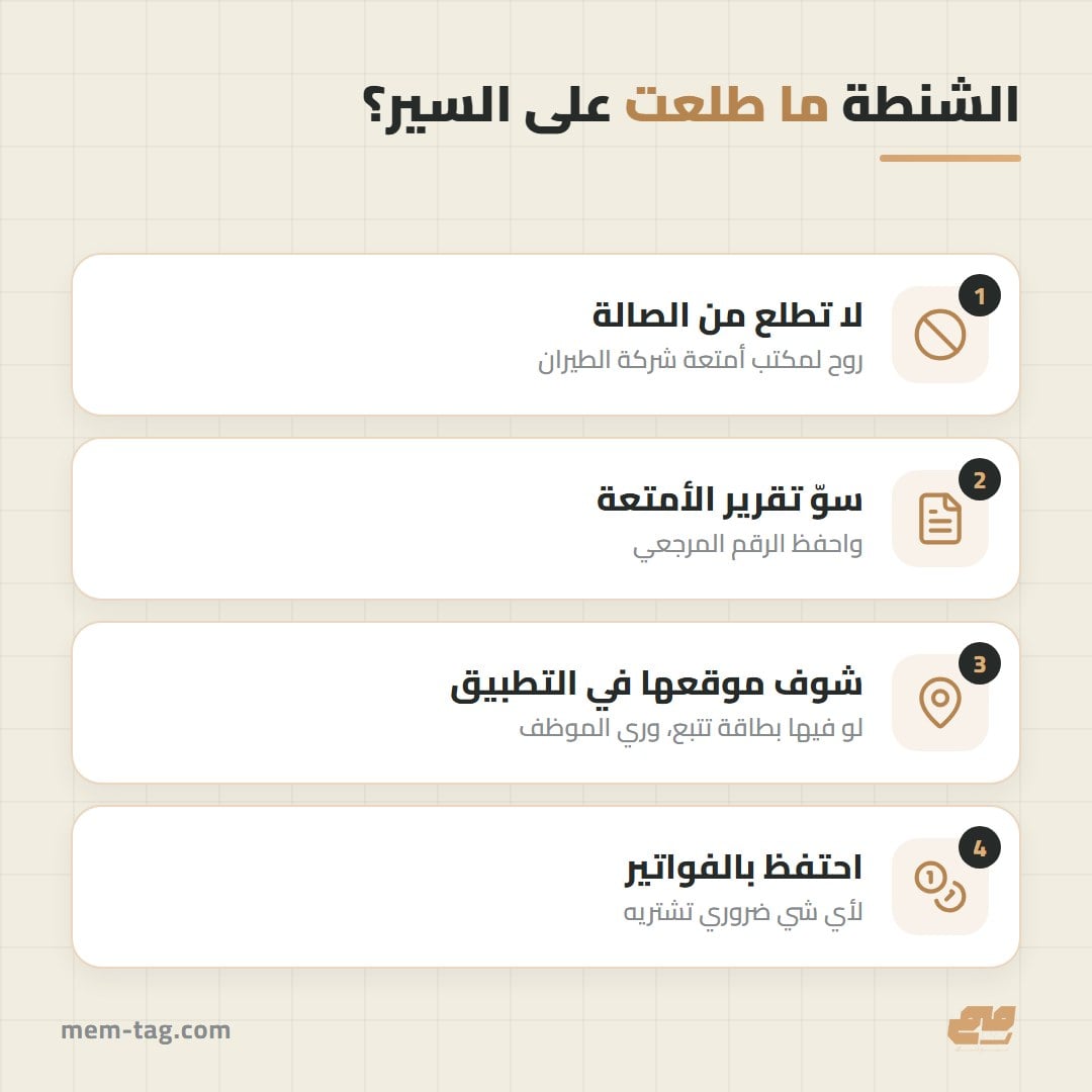 الخطوات لو ضاعت شنطتك في المطار