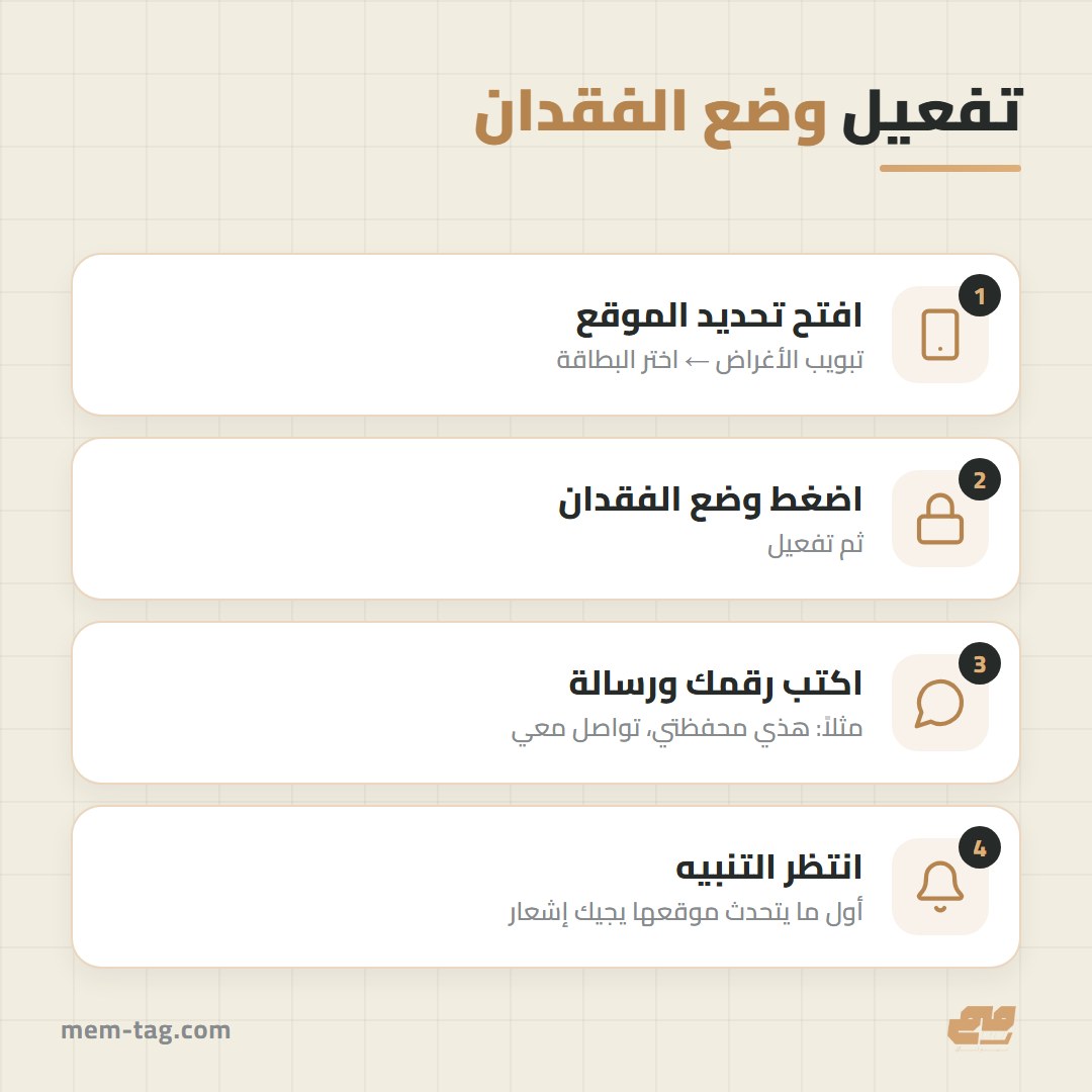 خطوات تفعيل وضع الفقدان لبطاقة التتبع