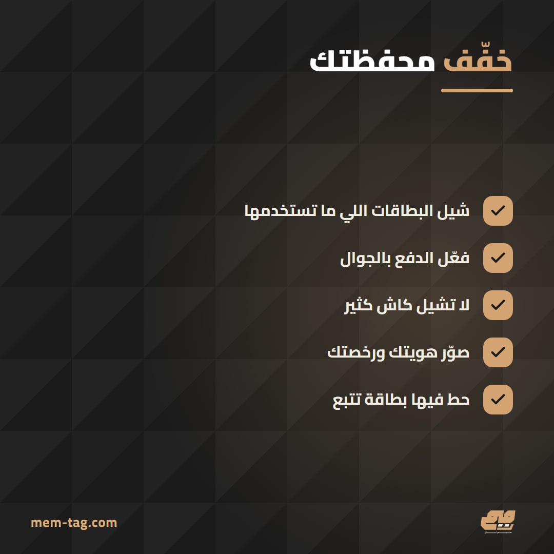 ترتيب المحفظة لتقليل الضرر لو ضاعت