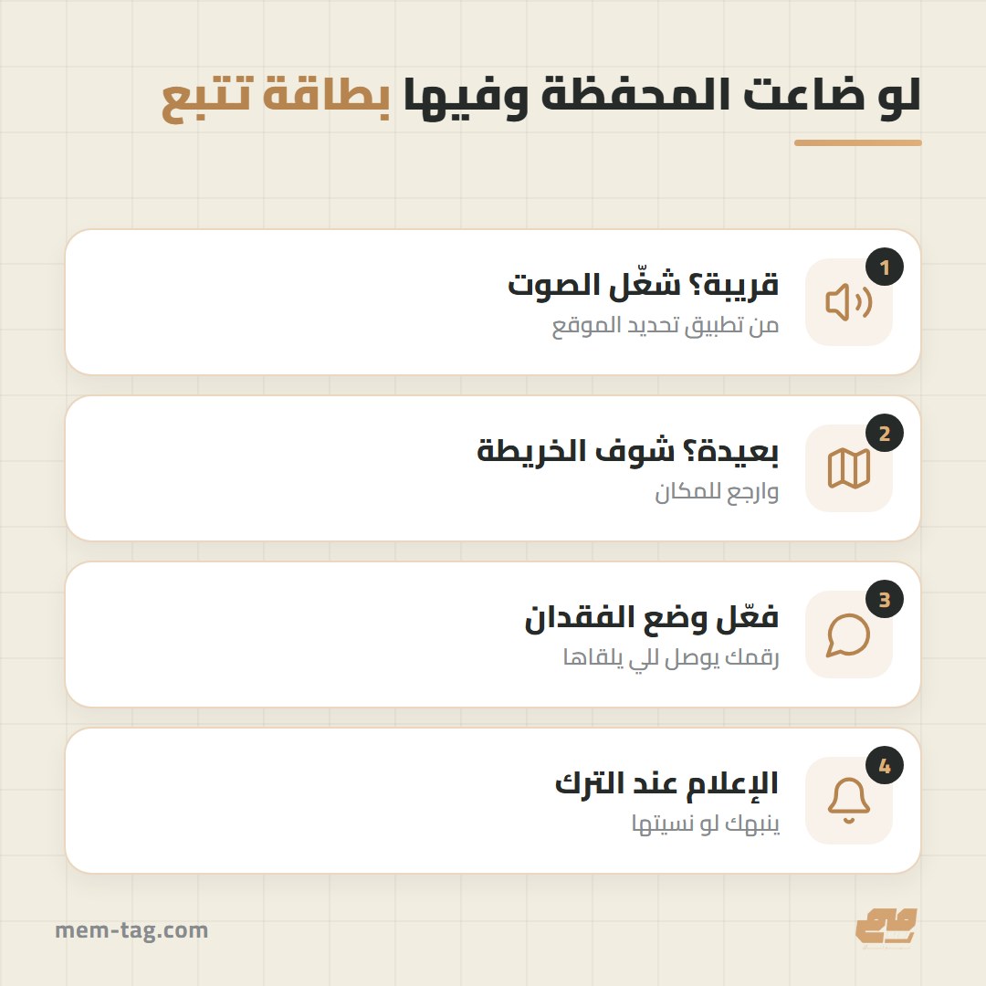 كيف تساعدك بطاقة التتبع في حماية المحفظة