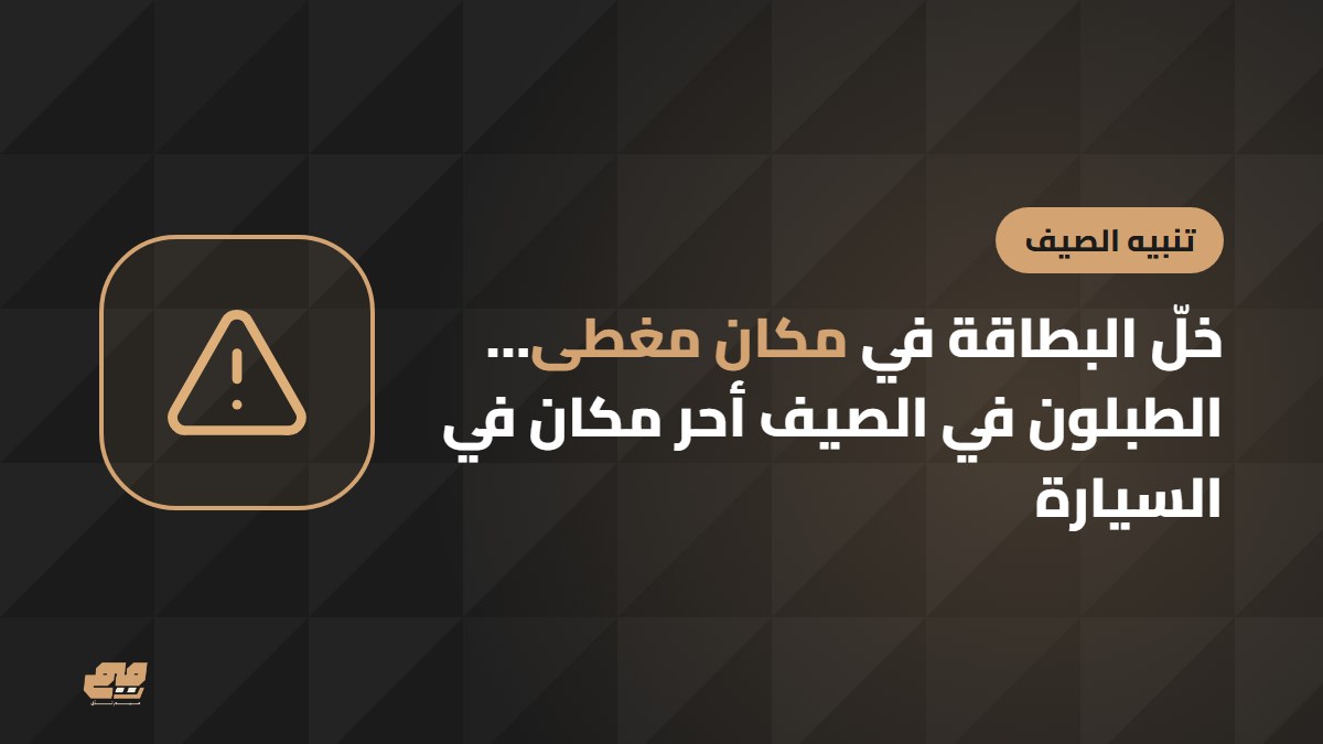 نصيحة عن حرارة الصيف وبطاقة التتبع في السيارة