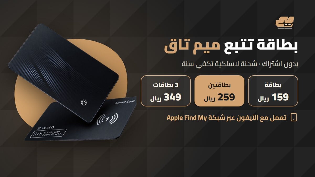 عرض بطاقة تتبع ميم تاق: بطاقتين بـ 259 ريال و3 بطاقات بـ 349 ريال