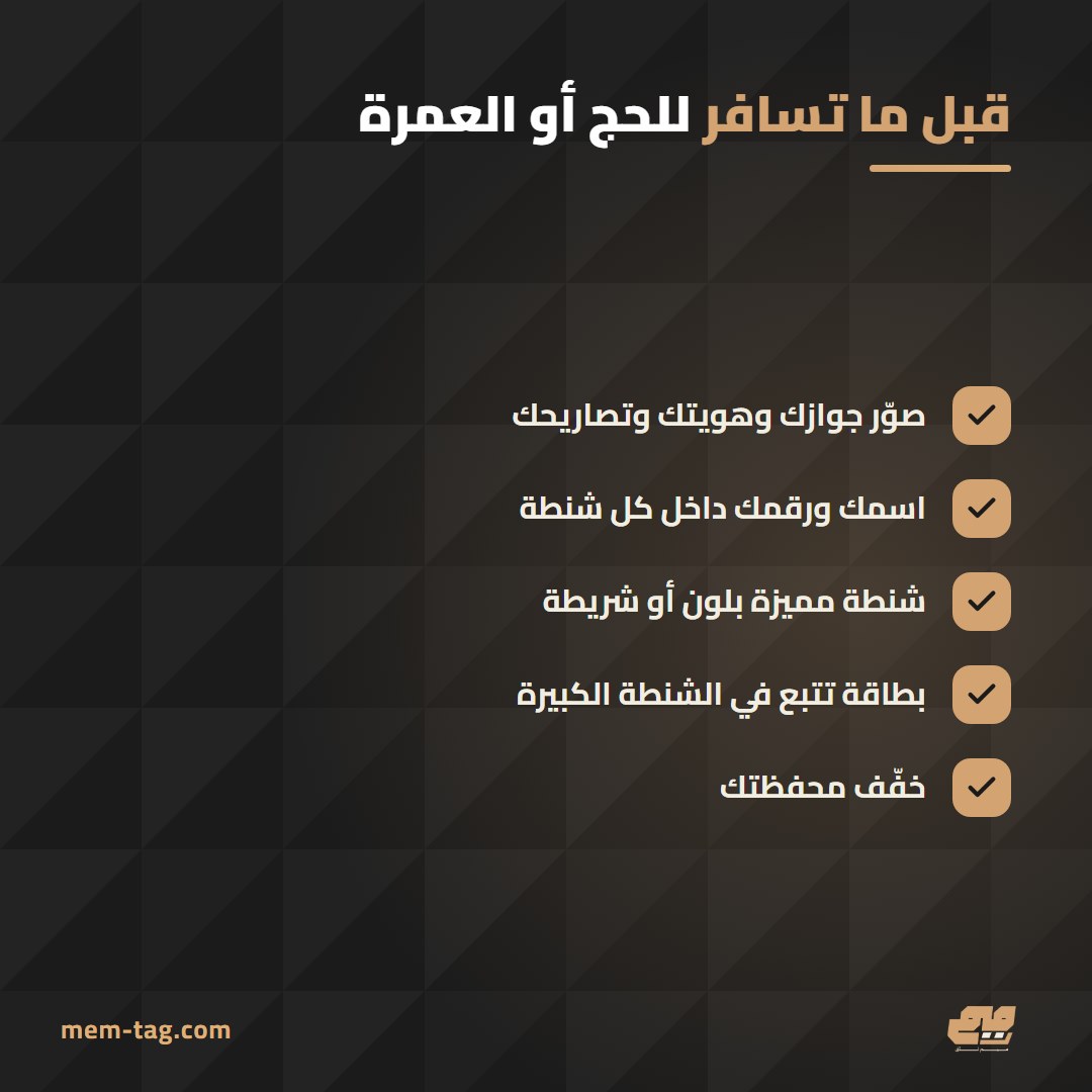 قائمة تجهيز الأغراض قبل الحج والعمرة