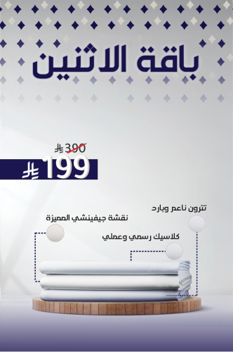 باقة الإثنين (صيفي + رسمي)