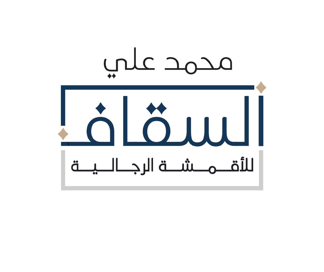 السقاف للأقمشة الرجالية