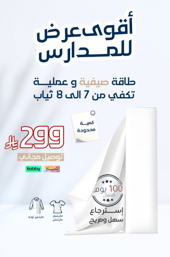 عرض المدارس ( طاقة تفصل من 7 - 8 ثياب )