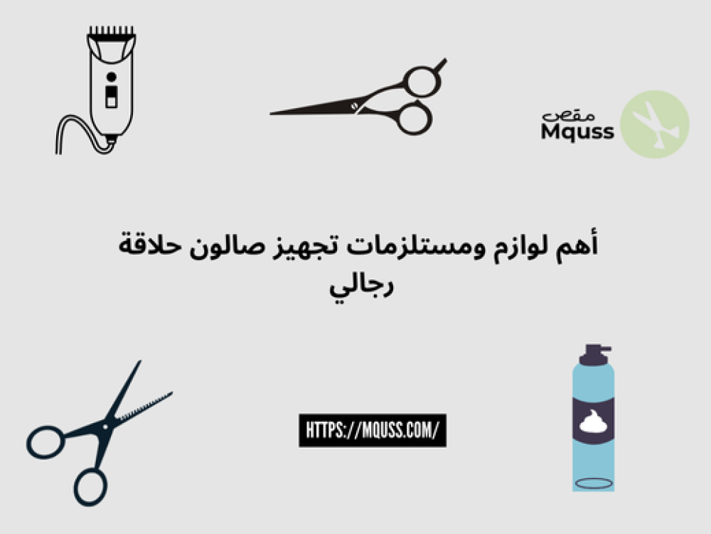 أهم لوازم ومستلزمات تجهيز صالون حلاقة رجالي