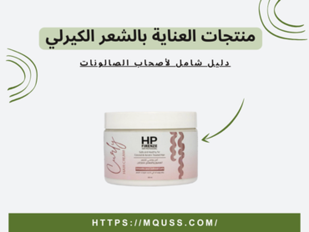 منتجات العناية بالشعر الكيرلي