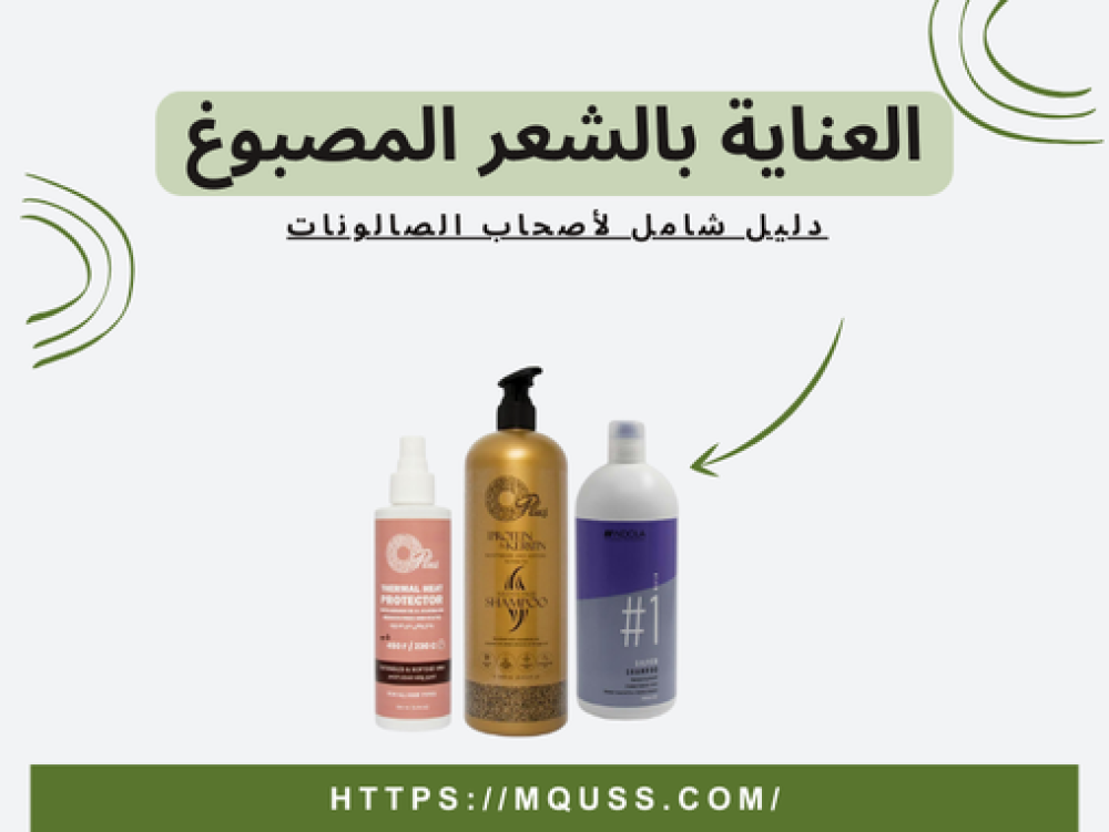 دليل العناية بالشعر المصبوغ لأصحاب الصالونات ومراكز التجميل