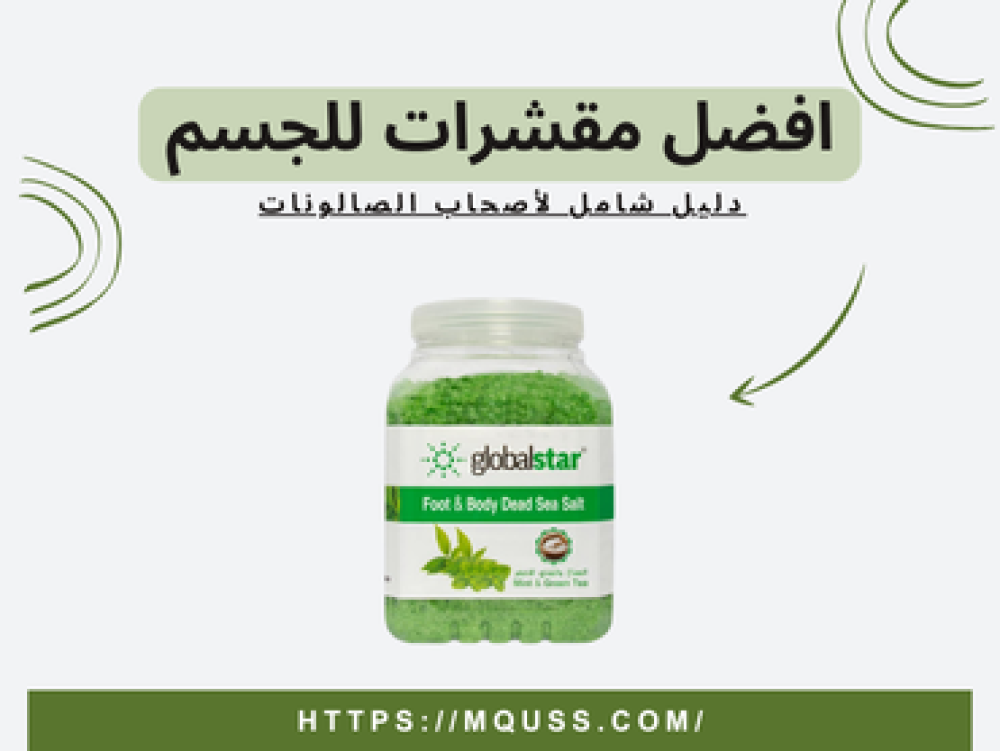 أفضل مقشرات الجسم للصالونات للتخلص من الجلد الميت