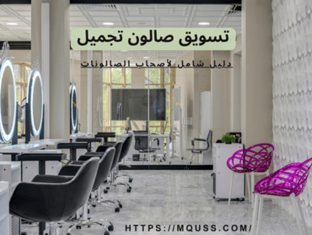 أفضل طرق تسويق صالون تجميل نسائي لجذب الزبائن في السعودية