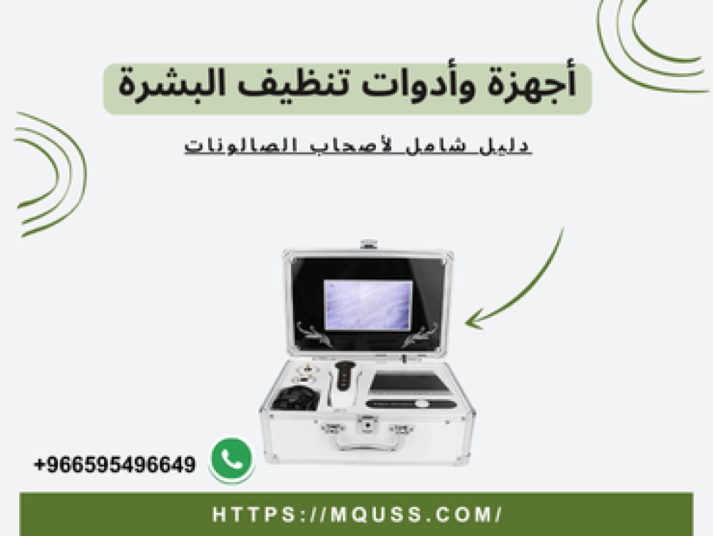 دليل أجهزة وأدوات تنظيف البشرة لأصحاب الصالونات في السعودية