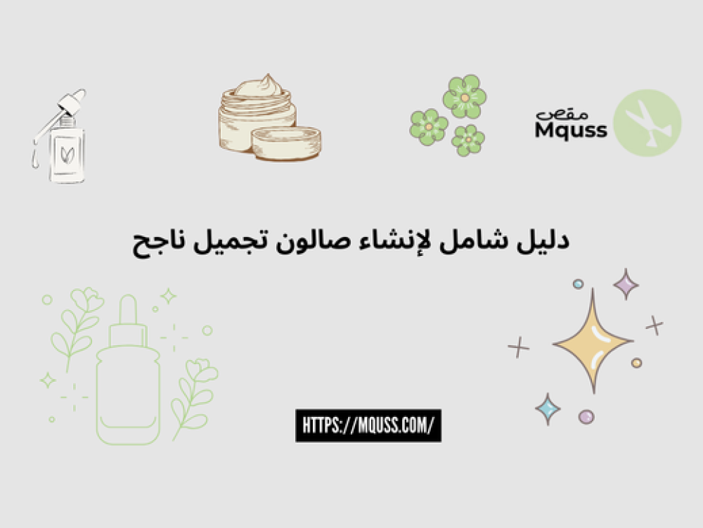 تجهيز الصالونات النسائية: دليل شامل لإنشاء صالون تجميل ناجح