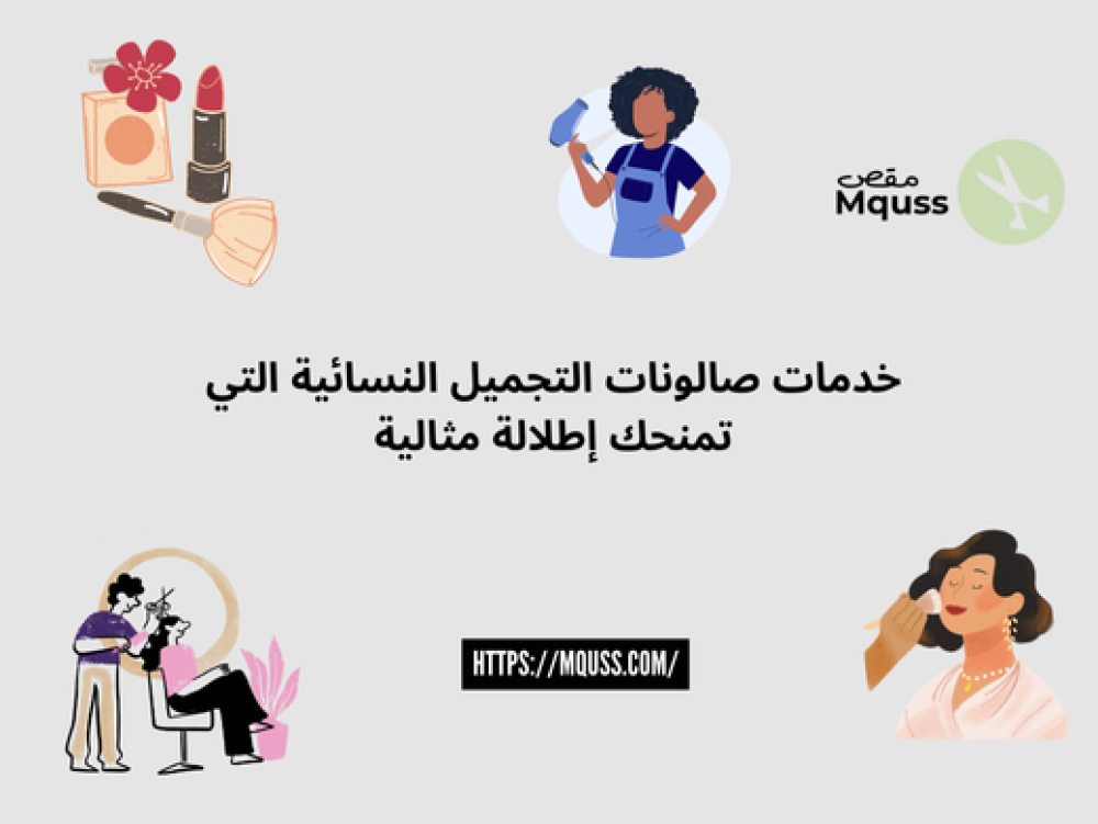 خدمات صالونات التجميل النسائية