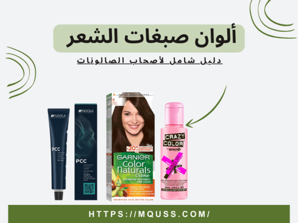 دليل ألوان صبغات الشعر لعام 2025 لأصحاب الصالونات