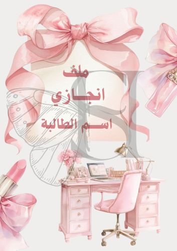 ملف إنجاز فيكتوري بينك