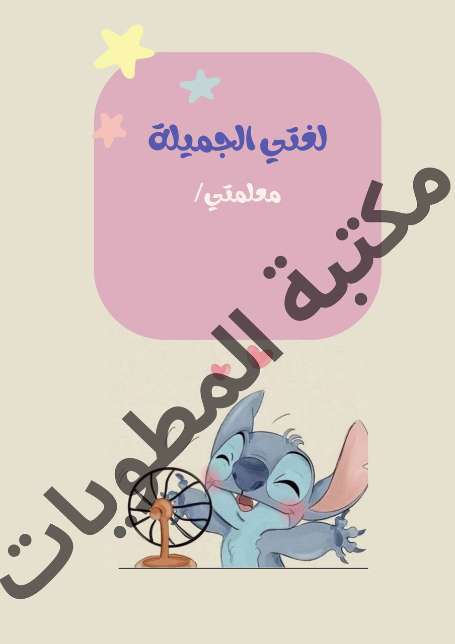ملف إنجاز ستيتش