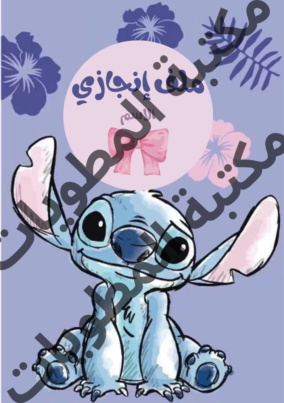 ملف إنجاز ستيتش