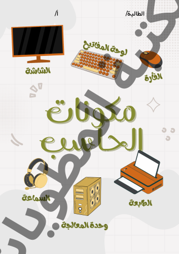 مطوية مهارات رقمية حاسب صف رابع وخامس الترم الأول