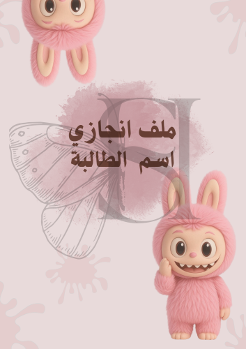 ملف إنجاز لابوبو