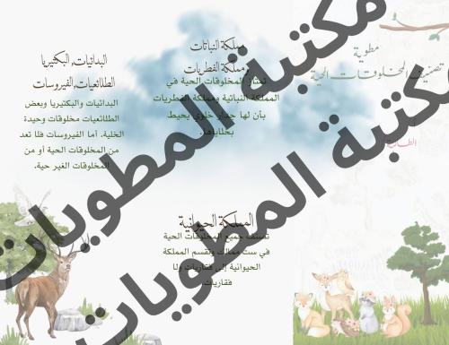 مطوية علوم صف خامس تصنيف المخلوقات الحية الترم الأ...