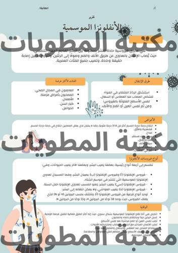 تقرير أحياء 1 عن الفيروسات (الإنفلونزا الموسمية) ا...