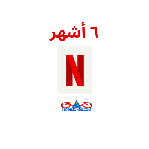 اشتراك نت فليكس Netflix ٦ أشهر