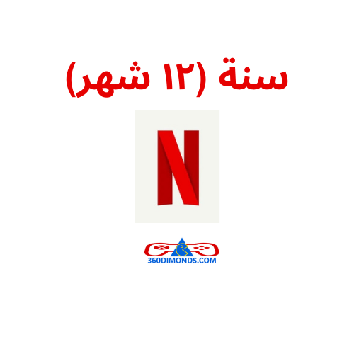 اشتراك نت فليكس Netflix سنة (١٢ شهر)