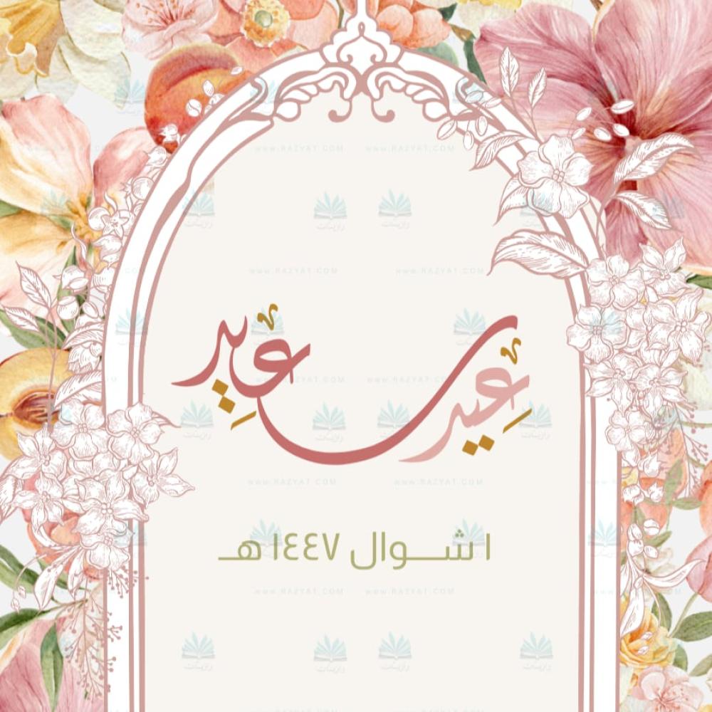 ثيم عيد الفطر 2026 جاهز للطباعة: لمسة فخامة على طاولتك خلال دقائق