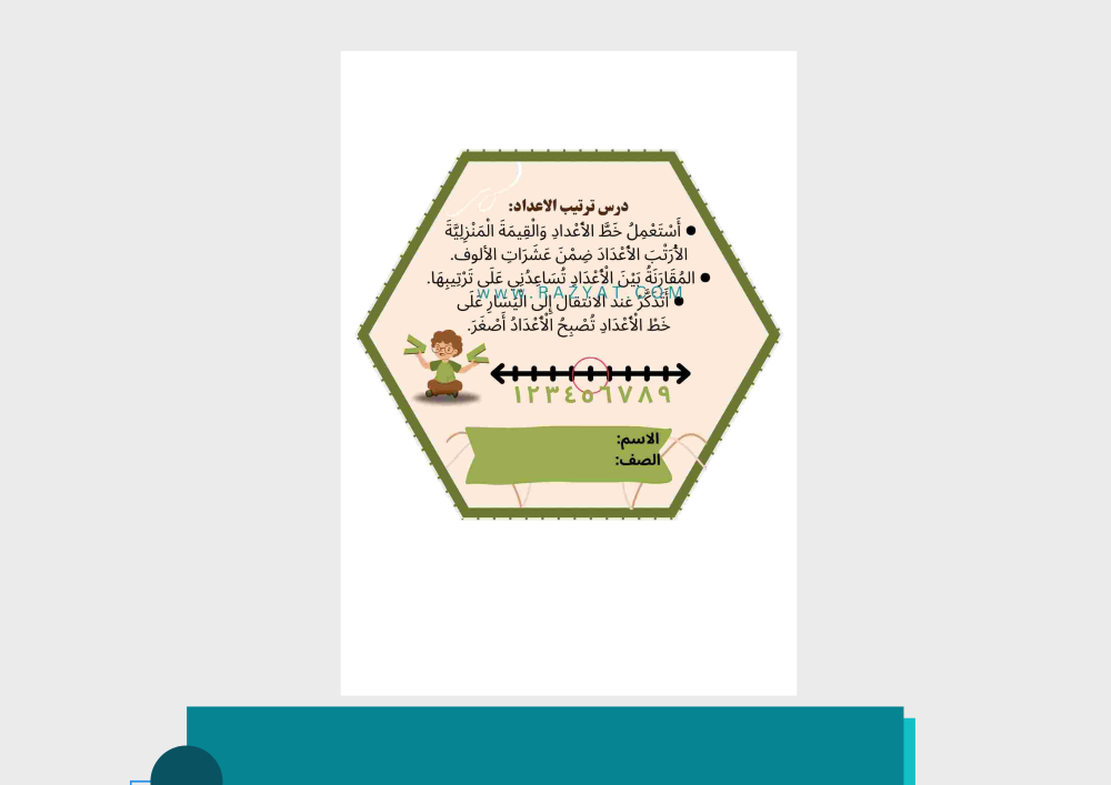 مطوية ترتيب الأعداد