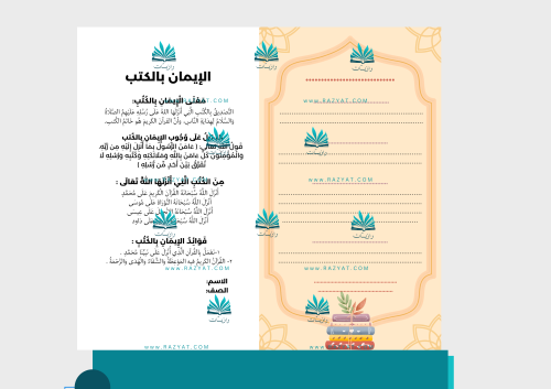 مطوية الإيمان بالكتب