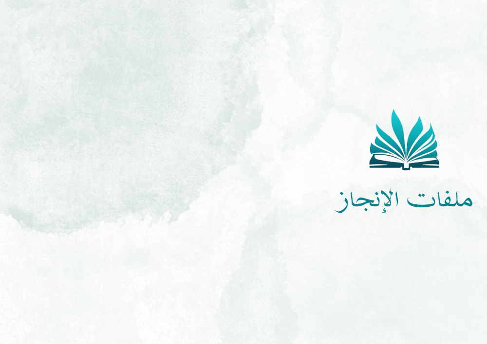 ملفات الإنجاز للمعلمين والطلاب