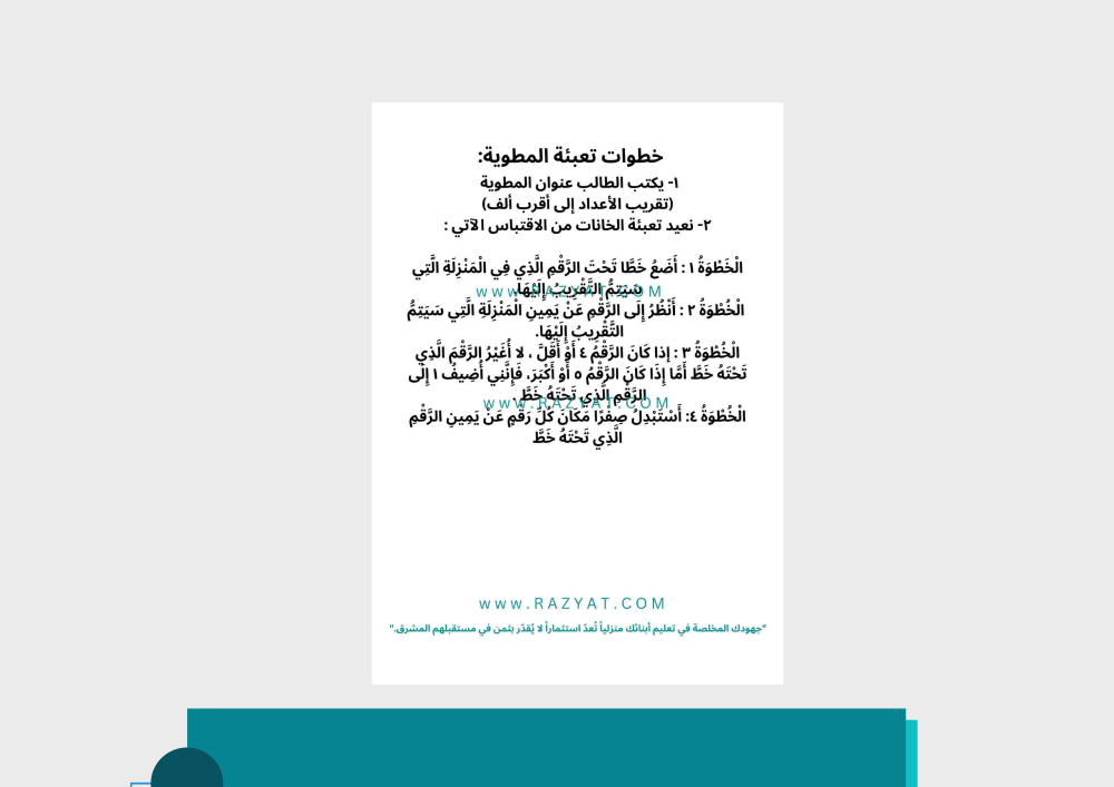 مطوية تقريب الأعداد إلى أقرب ألف