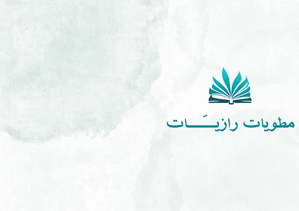مطويات رازيات