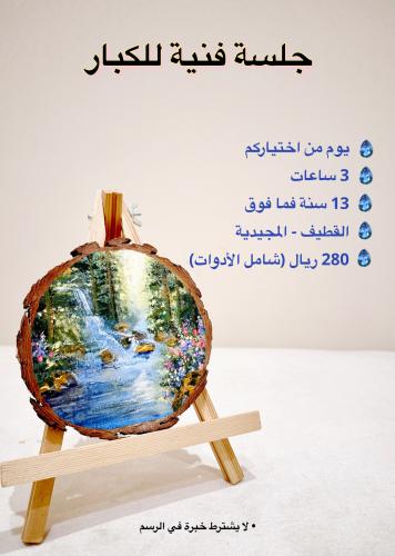 جلسة رسم للكبار