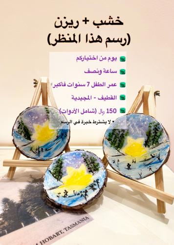 خشب + ريزن