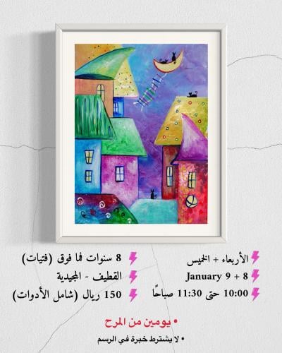 ورشة فنية للفتيات (الأربعاء + الخميس)
