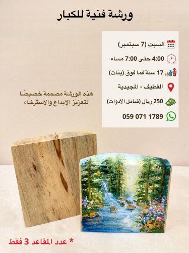 ورشة فنية للكبار - سبتمبر